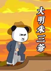 大明朱三爷