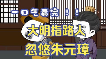 《大明指路人》已完结，虾仁穿越大明