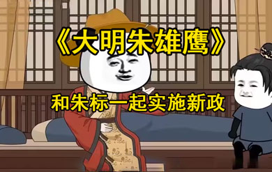 《大明朱雄鹰》和朱标一起实施新政